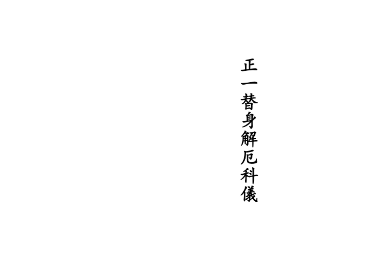 正一替身解厄科仪-四书格