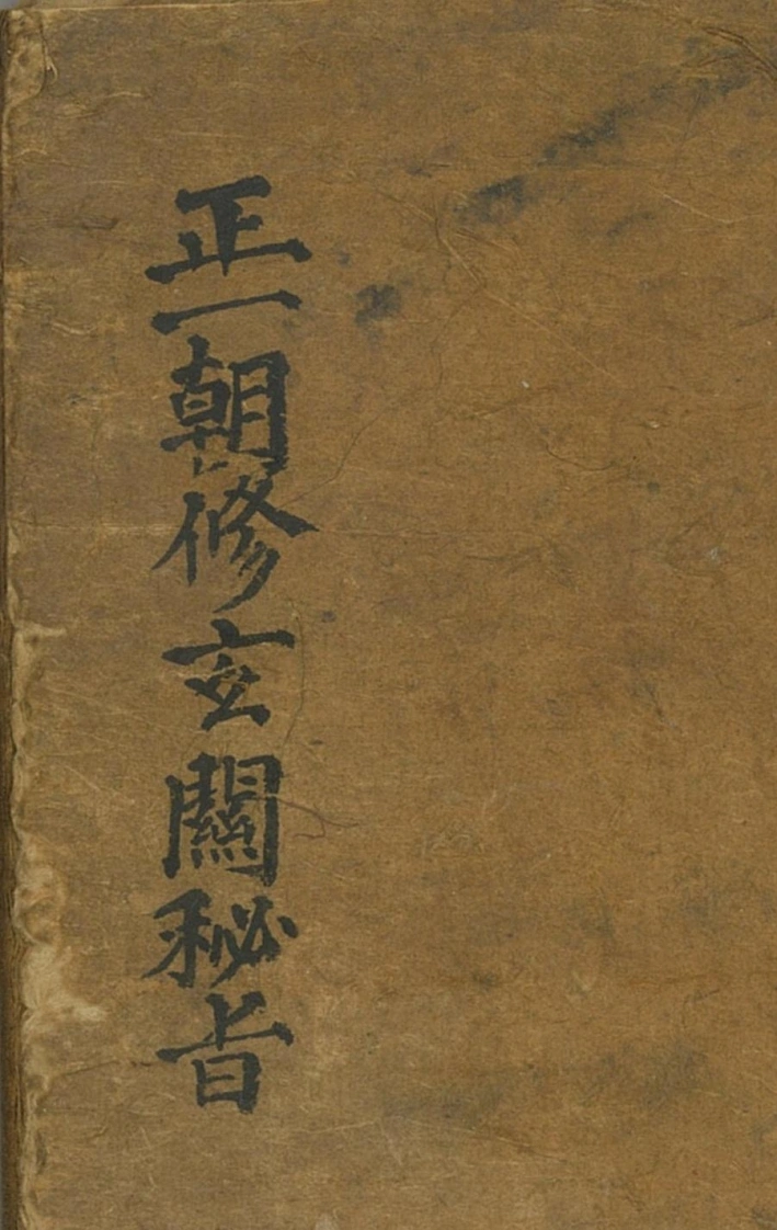 正一朝修玄关秘旨（72筒子页）