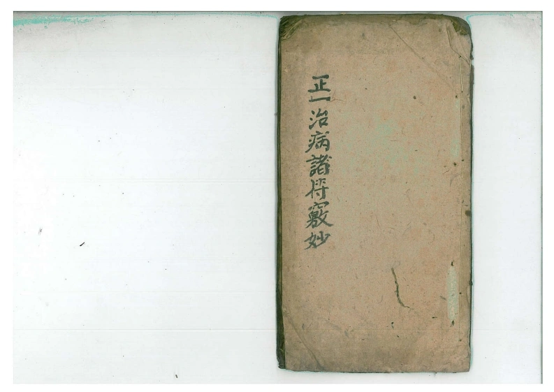 正一治病诸符窍妙