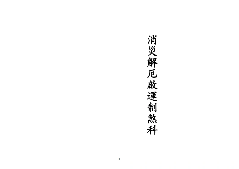 正一消災解厄啟運制煞科