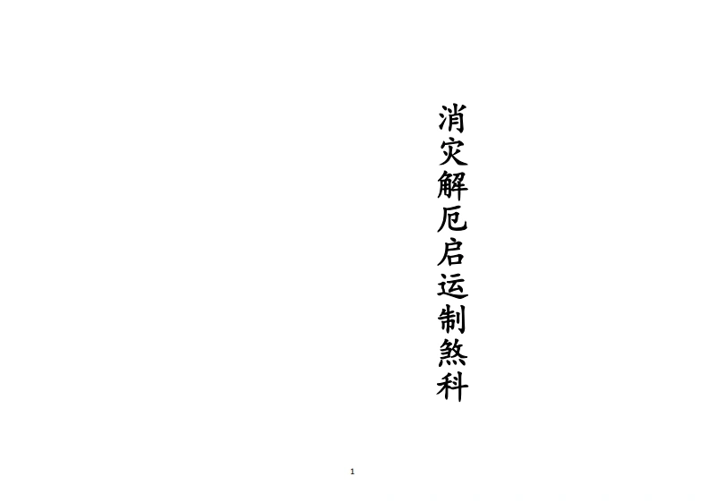正一消灾解厄启运制煞科