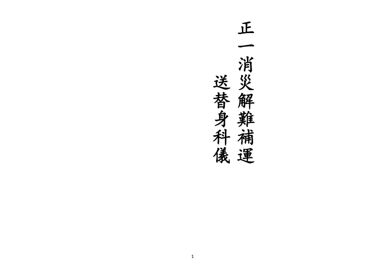 正一消灾解难补运-四书格