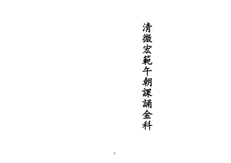 正一清微宏范午朝课诵金科-四书格