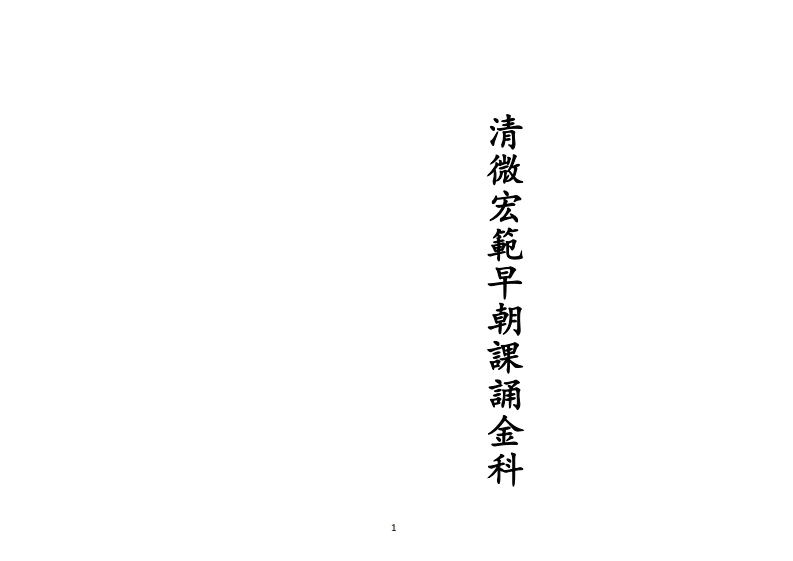 正一清微宏范早朝课诵金科