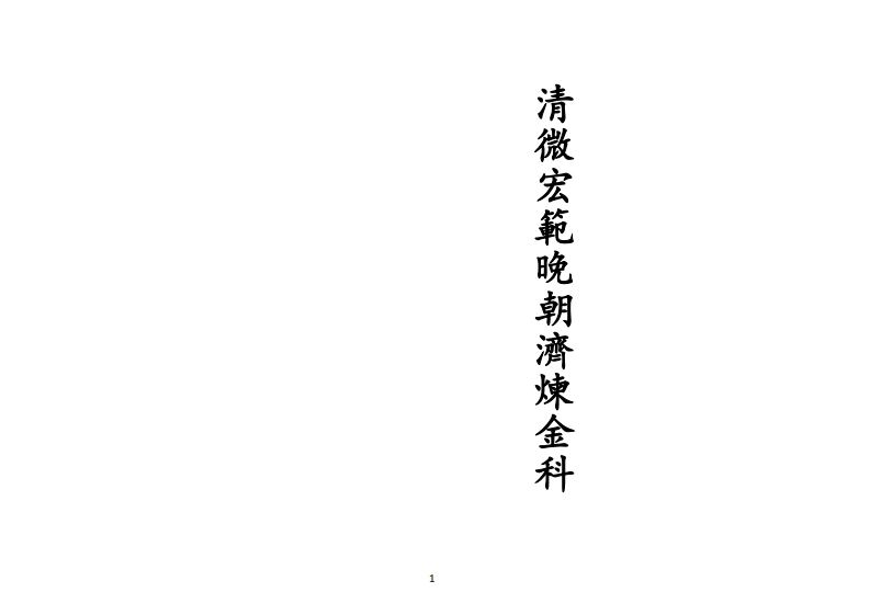 正一清微宏范晚朝济炼金科