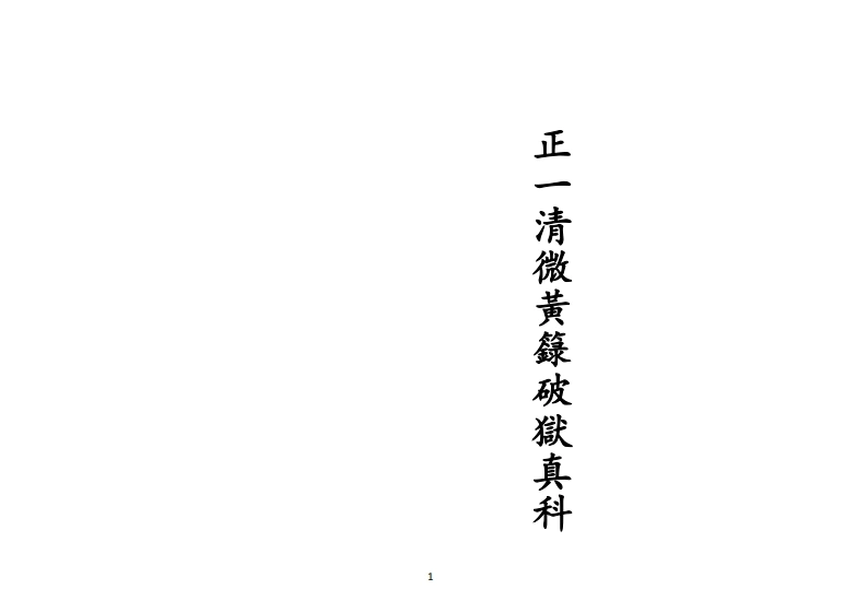 正一清微黄籙破狱真科-四书格