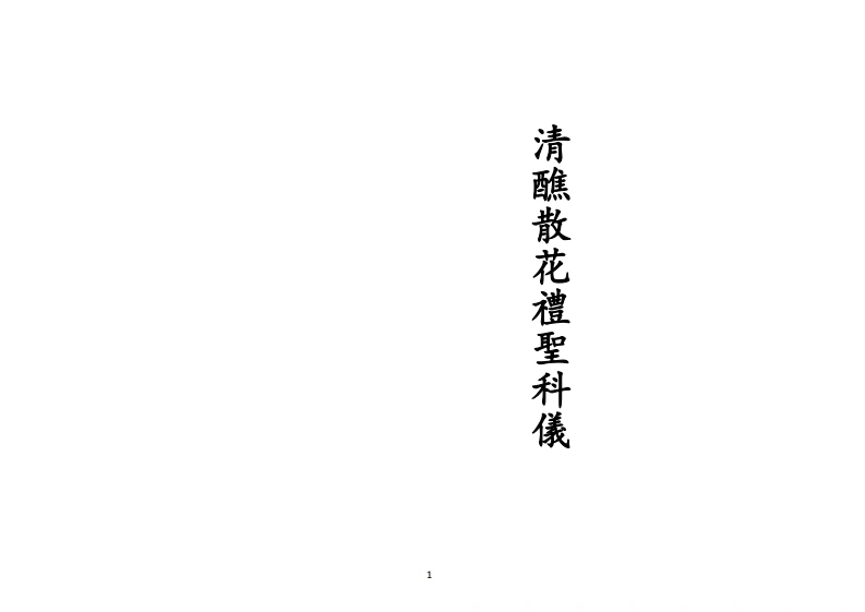 正一清醮散花礼圣科仪-四书格