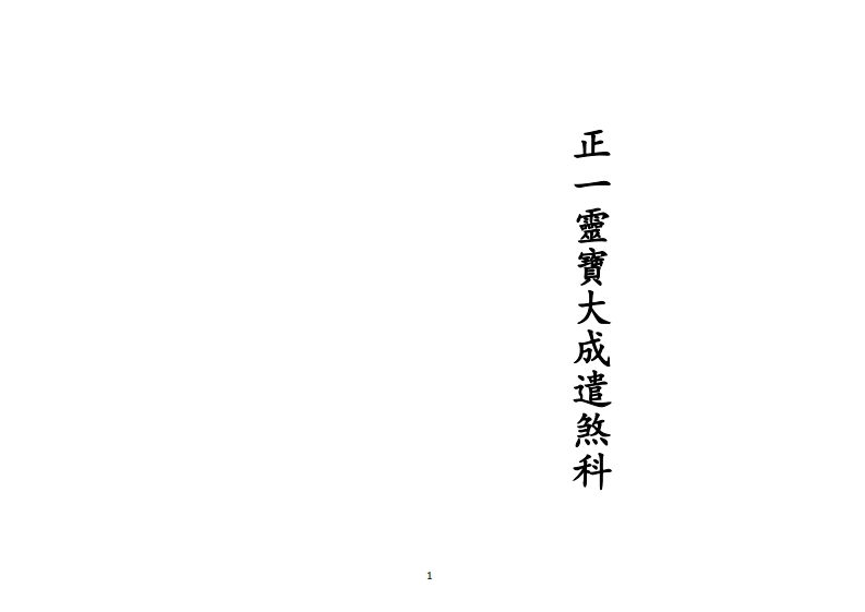 正一灵宝大成遣煞科