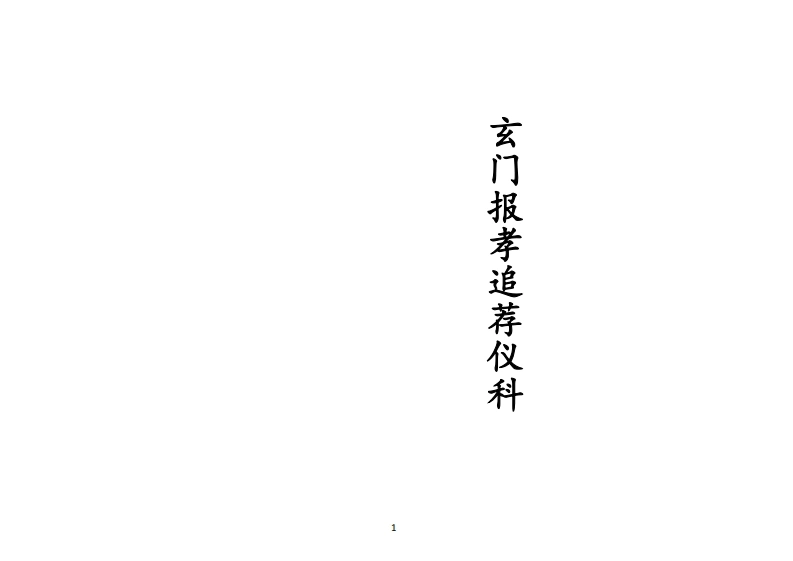 正一玄门报孝追荐仪科