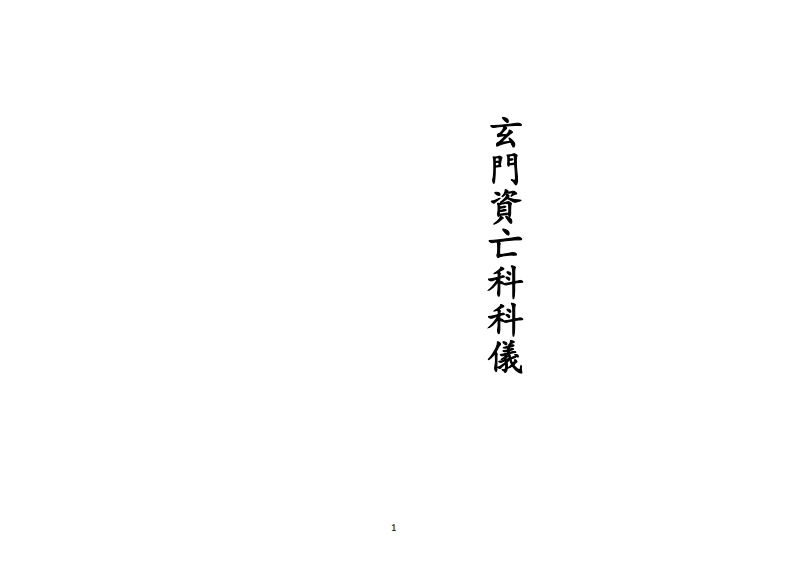 正一玄门资亡科科仪-四书格