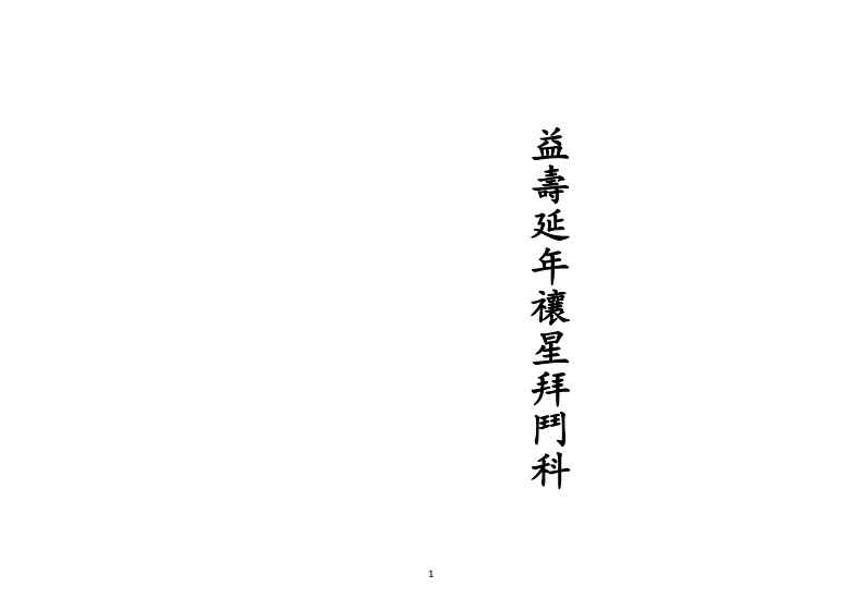 正一益寿延年禳星拜斗科-四书格