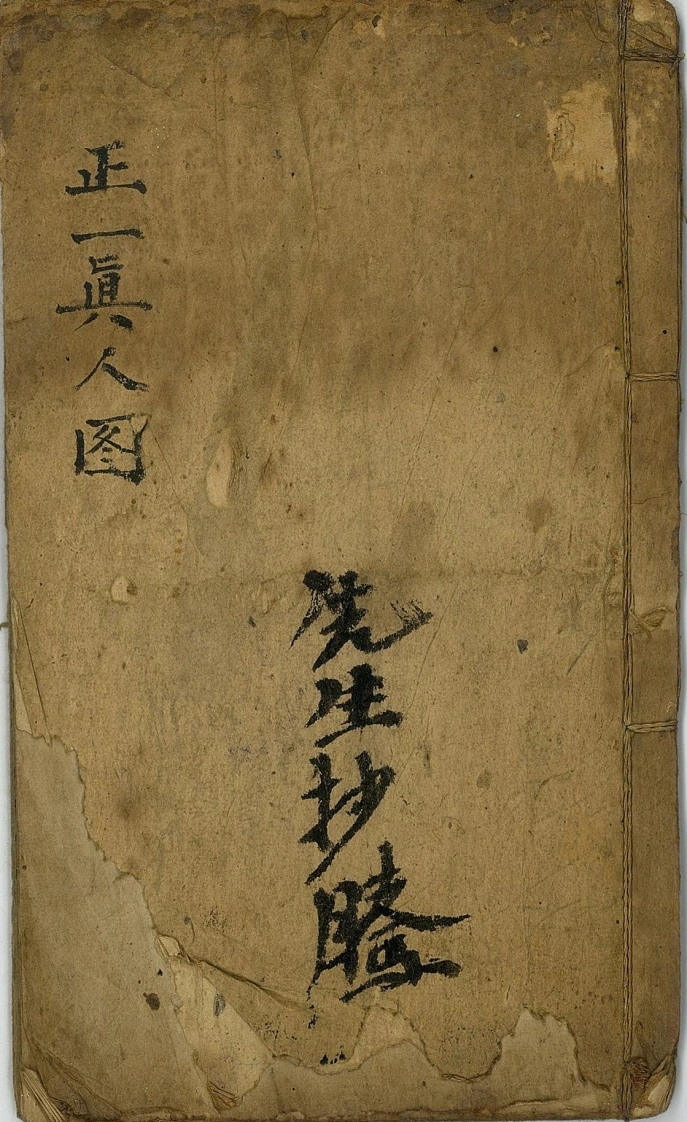 正一真人图(彩色)