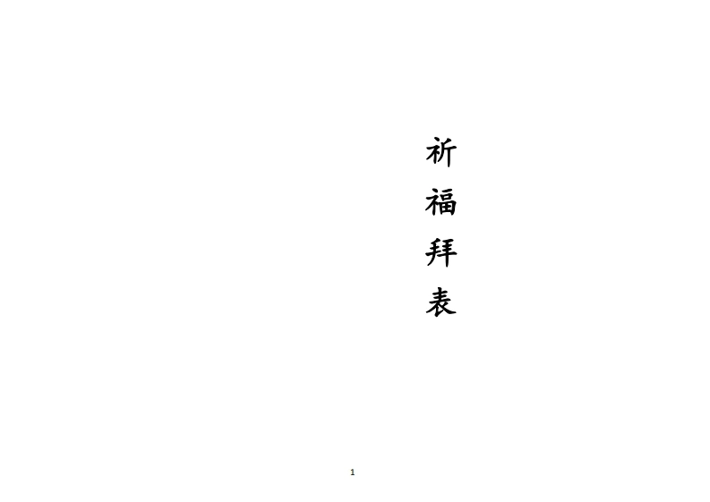 正一祈福拜表