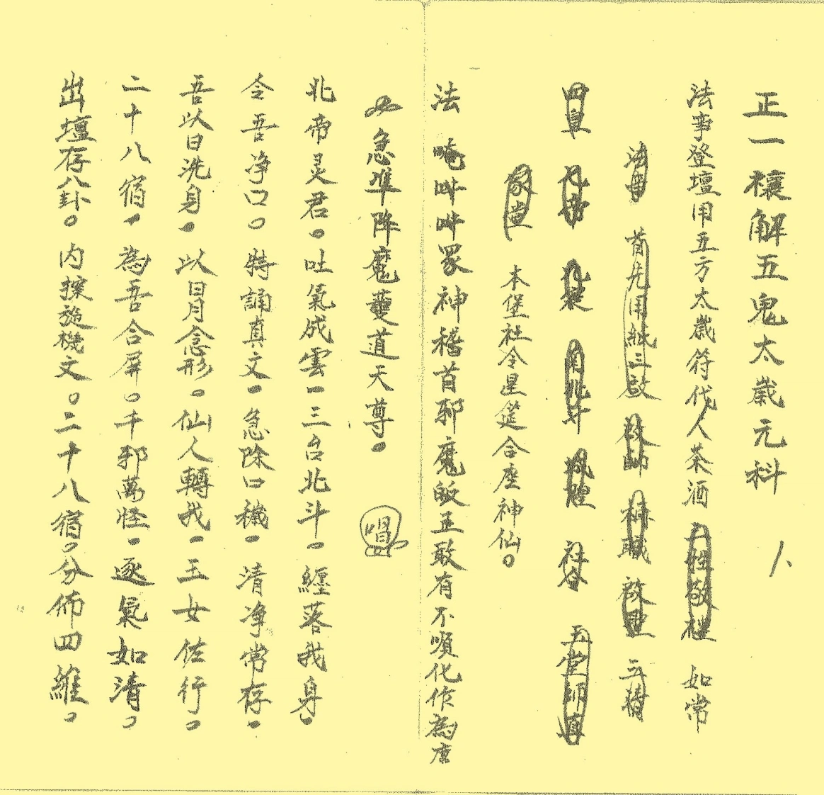 正一禳解五鬼太岁元科.戴祥柳抄（彩色）