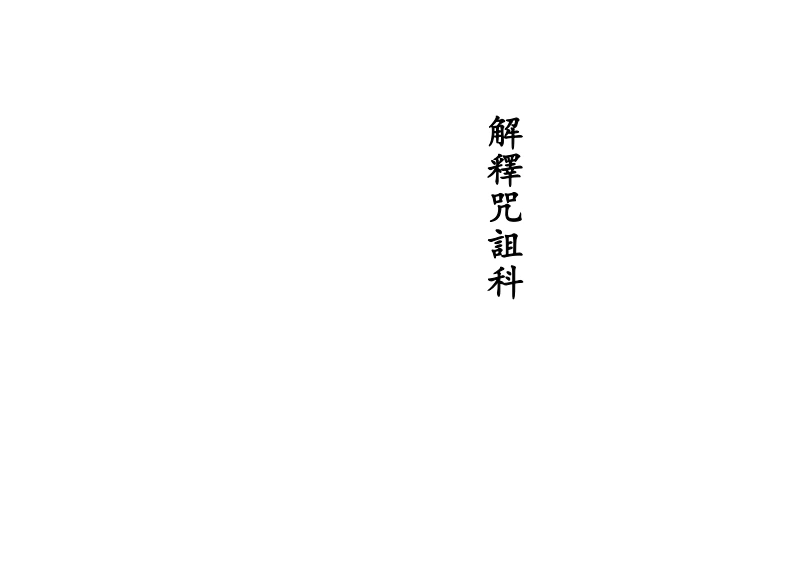 正一解释咒诅科-四书格