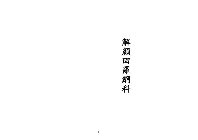 正一解颜回罗网科