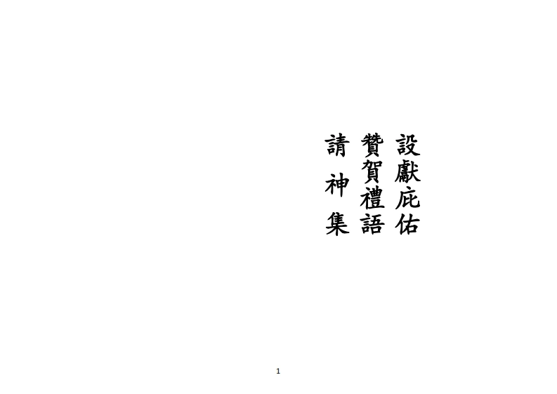 正一设献庇佑