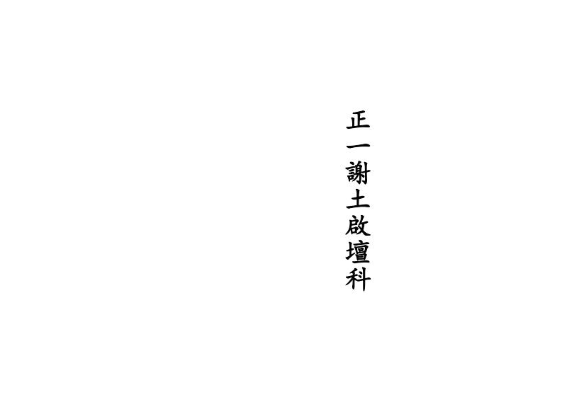 正一谢土启坛科正一谢土启坛科-四书格