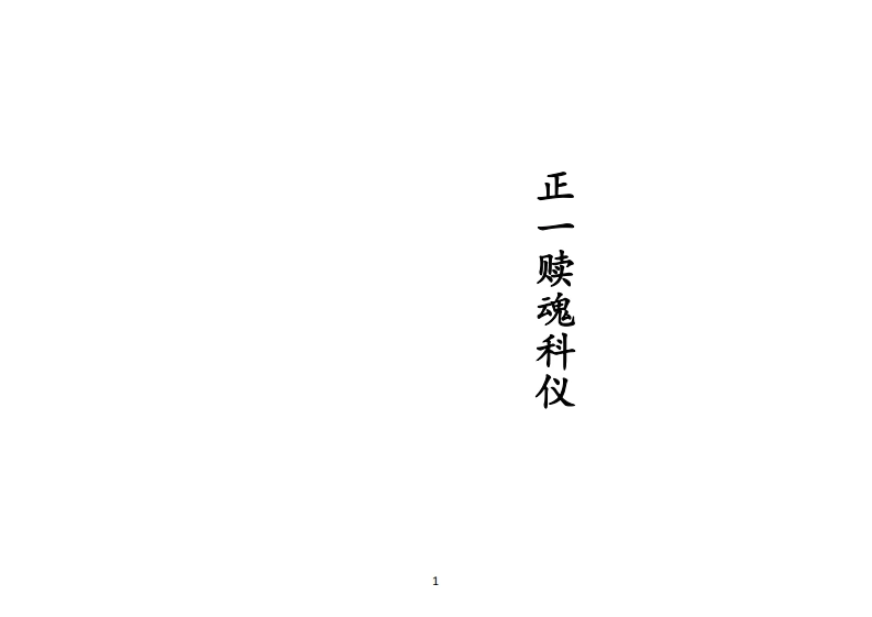 正一赎魂科仪