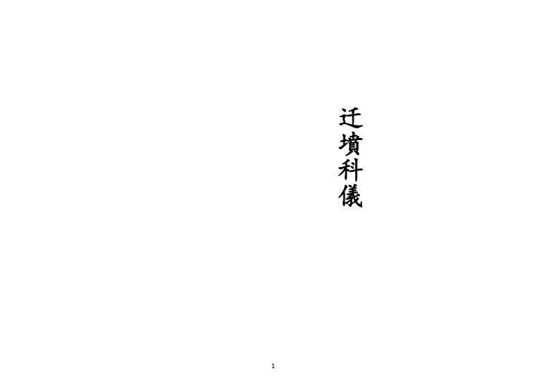 正一迁坟科仪-四书格