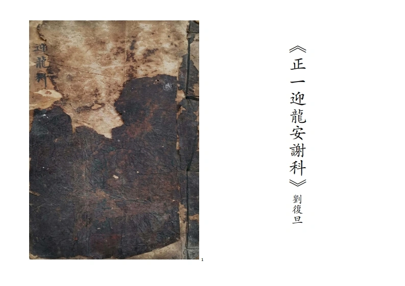 正一迎龙安谢科（刘复旦）-四书格
