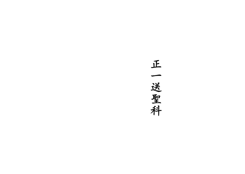 正一送圣科