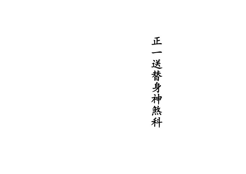 正一送替身神煞科