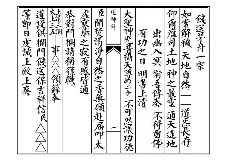 正一送神科-四书格