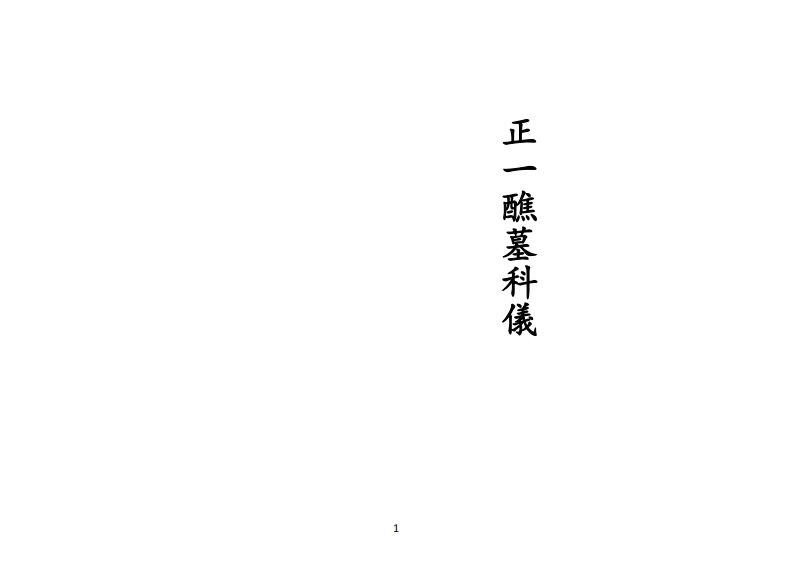 正一醮墓科仪-四书格