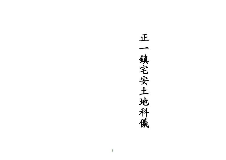 正一镇宅安土地科仪