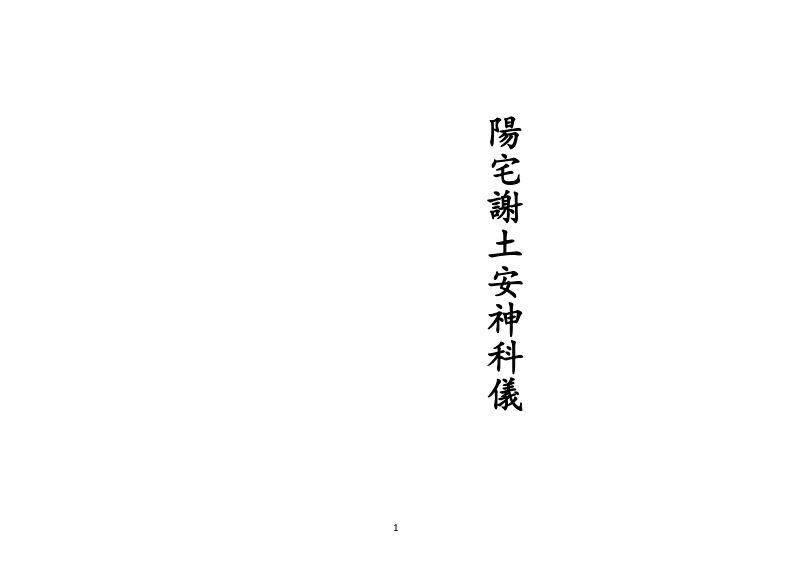 正一阳宅谢土安神科仪