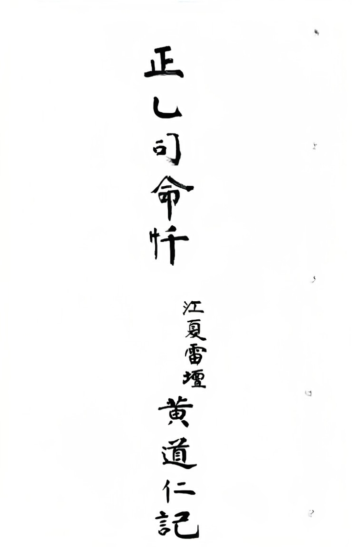 正乙司命忏-四书格