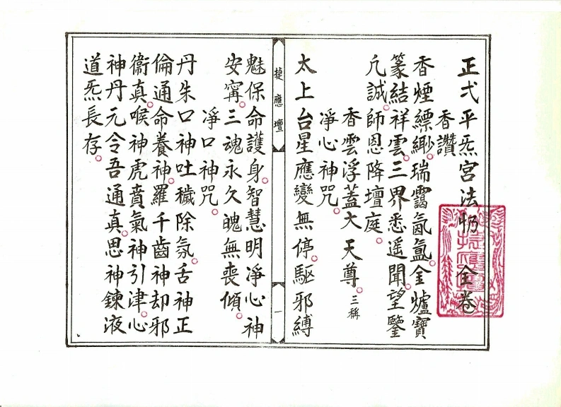 正乙平气宫法忏-四书格