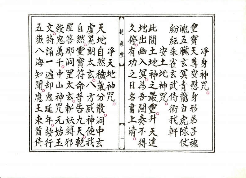 图片[3]-正乙平气宫法忏-四书格