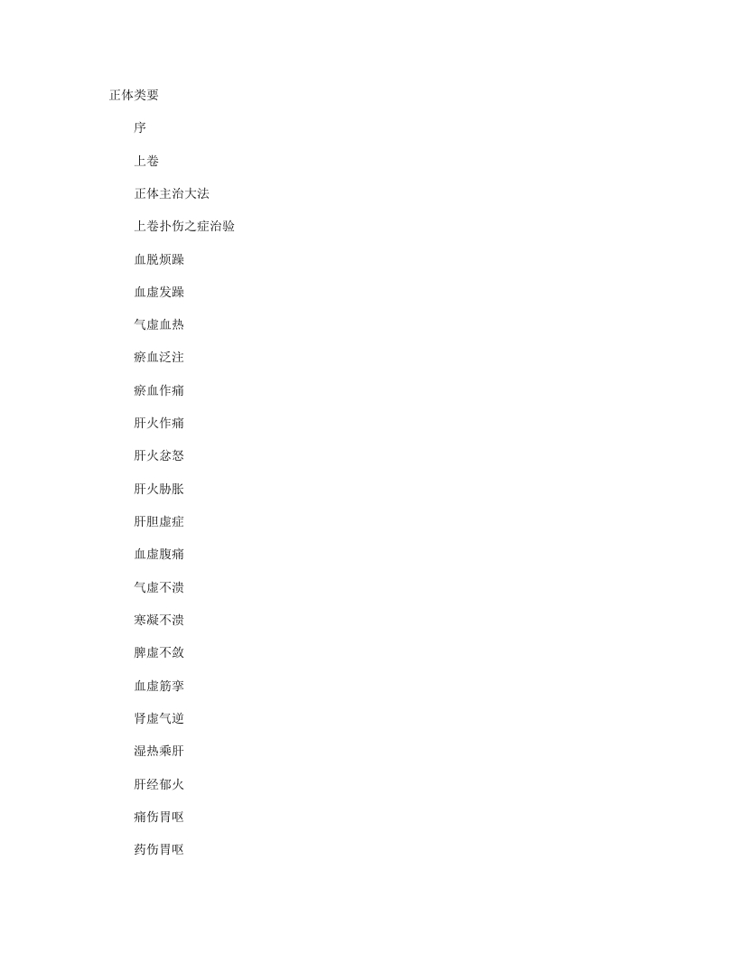 正体类要