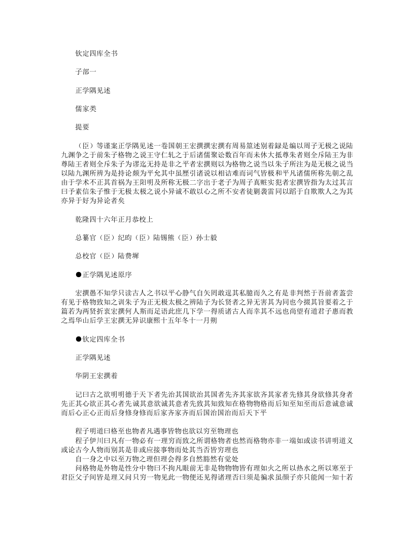 正学隅见述-清-王宏