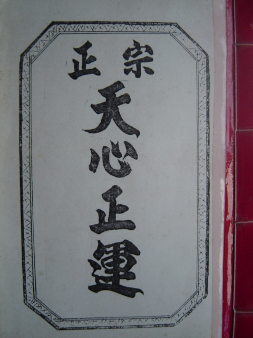 正宗天心正运