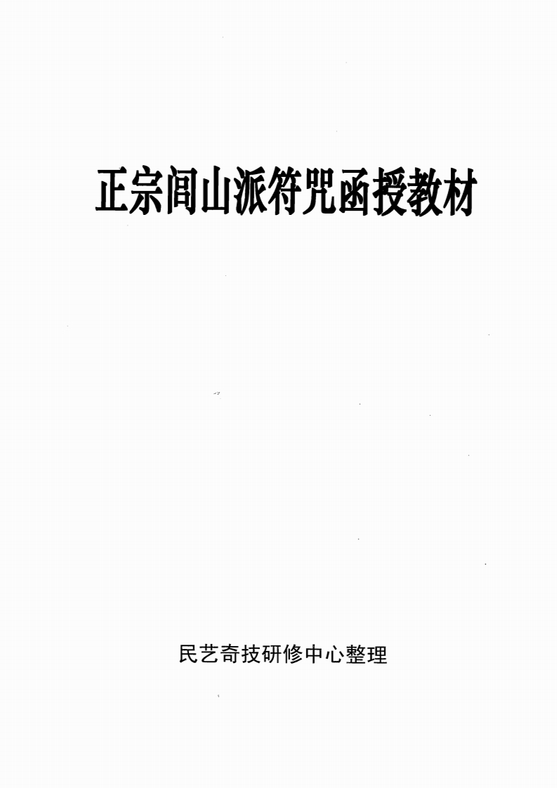 正宗闾山派符咒函授教材