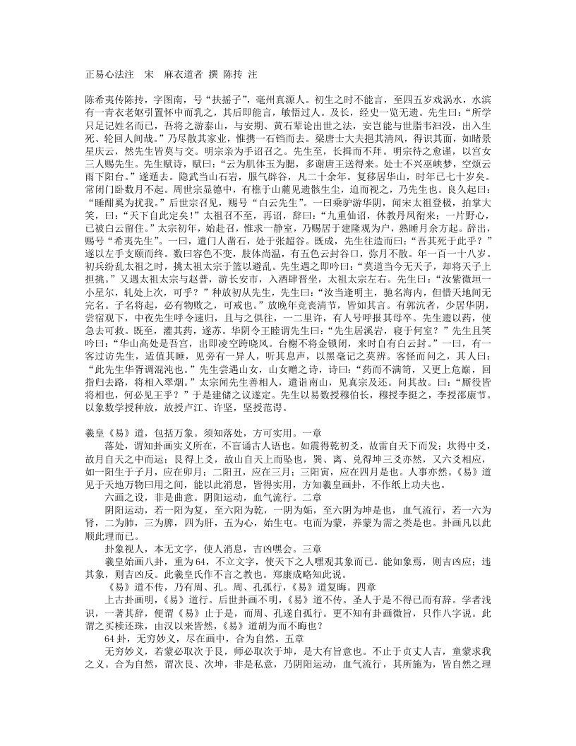 正易心法-宋-麻衣道者