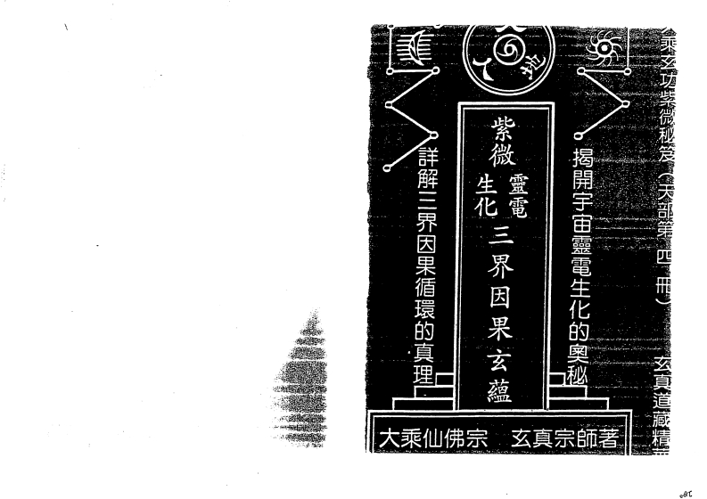 正玄山人-天地人紫微斗数灵电生化三界因果玄蕴