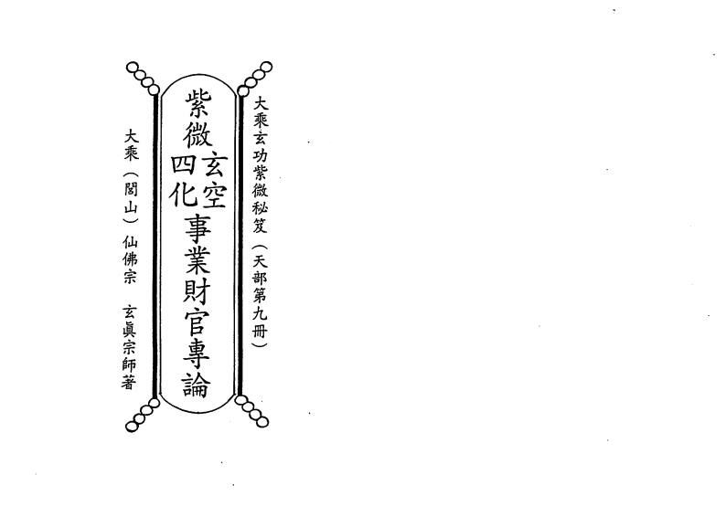 正玄山人-天地人紫微斗数玄空四化事业财官专论