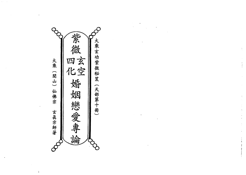 正玄山人-天地人紫微斗数玄空四化婚姻恋爱专论