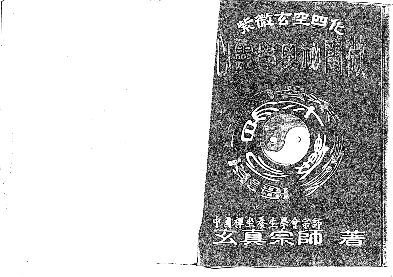 正玄山人-天地人紫微斗数玄空四化心灵学奥秘阐微