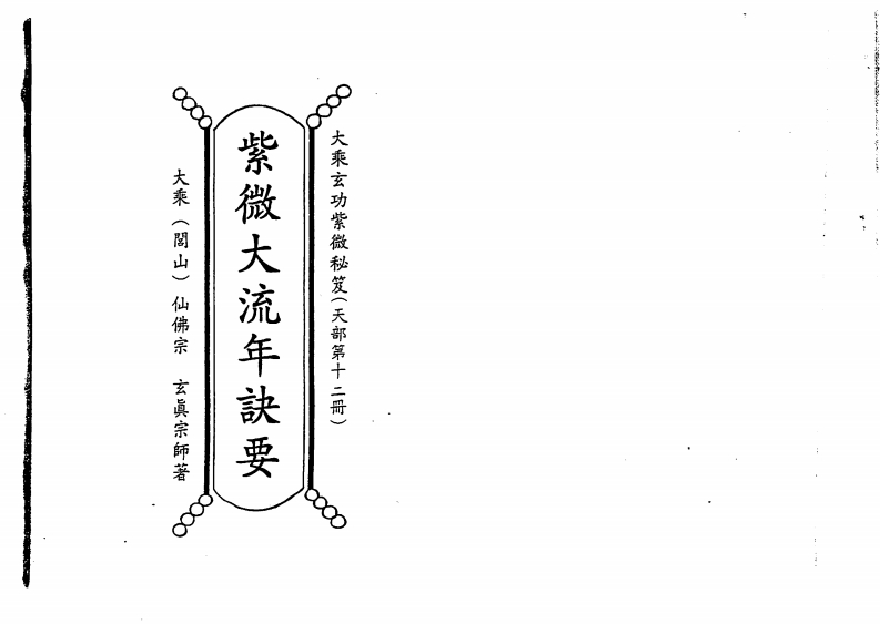正玄山人-天地人紫微斗数紫微大流年诀要
