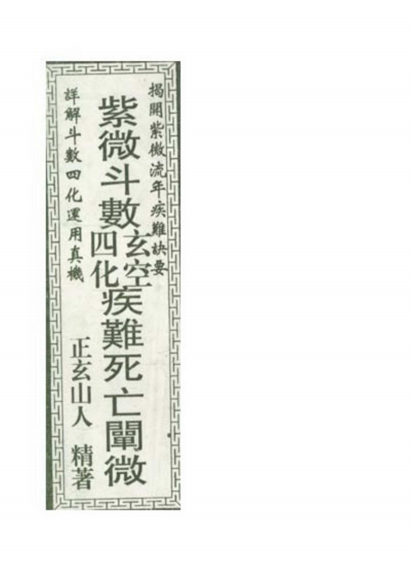 正玄山人-紫微斗数玄空四化疾难死亡阐微