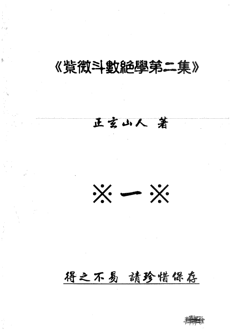 正玄山人-紫微斗数绝学第二集