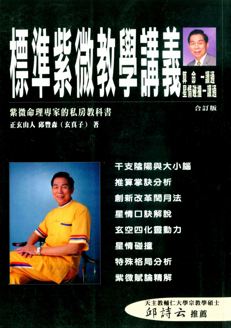 正玄山人.邱丰森-标准紫微教学讲义