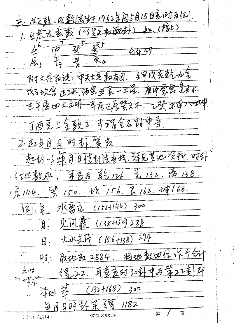 图片[9]-正统太华派铁板神数真传秘笈手抄本-四书格