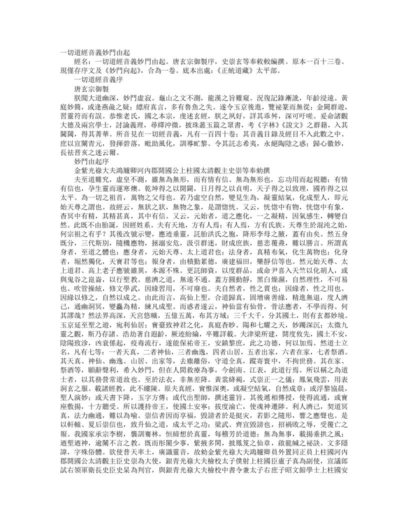 正统道藏太平部-一切道经音义妙门由起-唐-史崇
