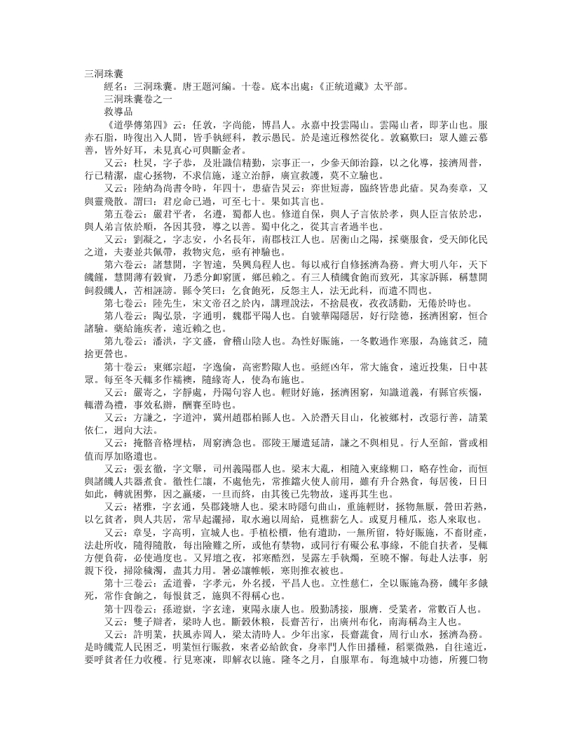正统道藏太平部-三洞珠囊-唐-王悬河